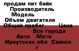 продам пит байк 150 jmc › Производитель ­ - › Модель ­ 150 jmc se › Объем двигателя ­ 150 › Общий пробег ­ - › Цена ­ 60 000 - Все города Авто » Мото   . Иркутская обл.,Саянск г.